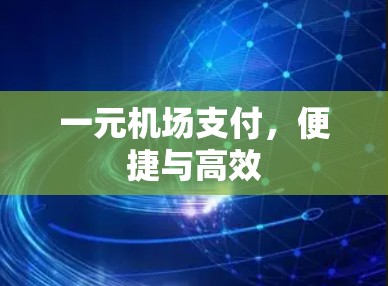一元机场支付，便捷与高效