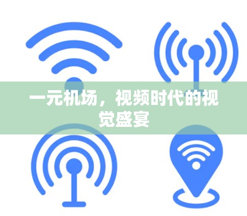 一元机场，视频时代的视觉盛宴