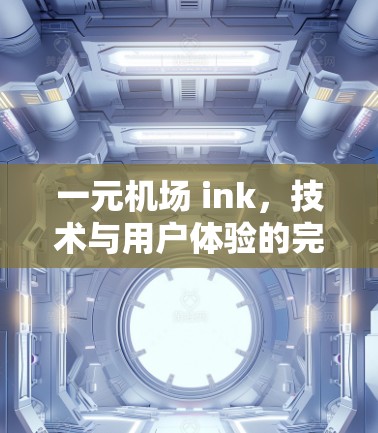 一元机场 ink，技术与用户体验的完美结合
