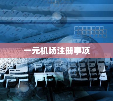 一元机场注册事项