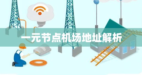 一元节点机场地址解析
