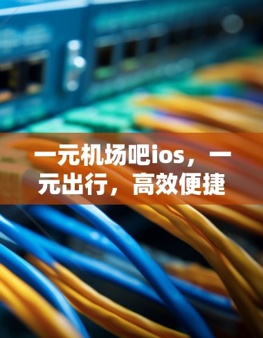 一元机场吧ios，一元出行，高效便捷