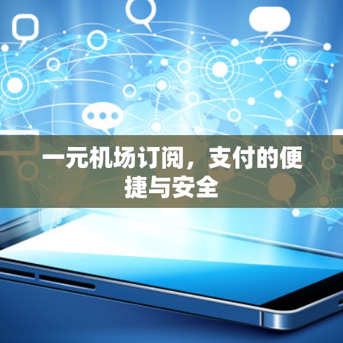 一元机场订阅，支付的便捷与安全