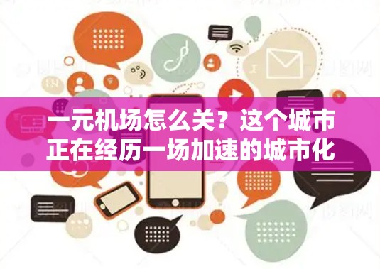 一元机场怎么关？这个城市正在经历一场加速的城市化革命