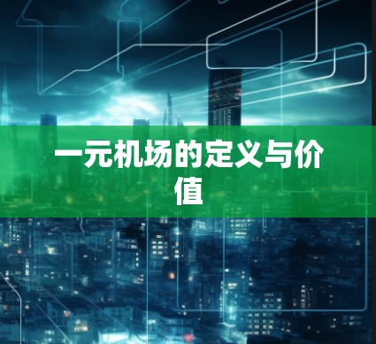 一元机场的定义与价值