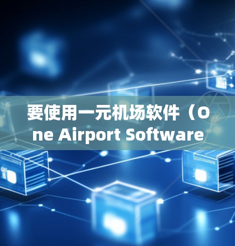 要使用一元机场软件（One Airport Software）以下是一些推荐的免费或低阶软件，适用于苹果设备