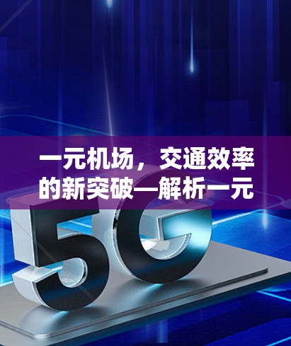 一元机场，交通效率的新突破—解析一元机场加速机制