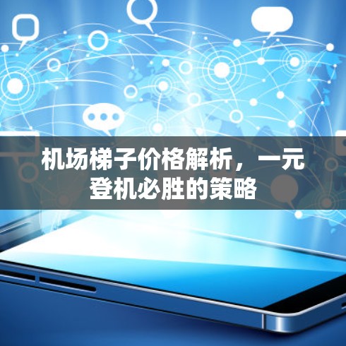 机场梯子价格解析，一元登机必胜的策略