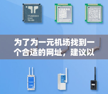 为了为一元机场找到一个合适的网址，建议以下步骤