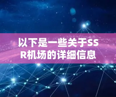 以下是一些关于SSR机场的详细信息