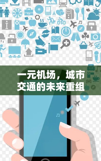 一元机场，城市交通的未来重组