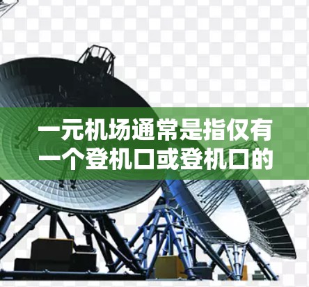 一元机场通常是指仅有一个登机口或登机口的机场，这可能是因为机场的设计、地理位置或其他原因。如果您进入了一元机场但未进去，可能是因为登机口的权限设置有误，或者有其他限制。以下是一些可能的解决方案