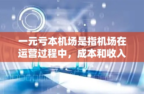一元亏本机场是指机场在运营过程中,成本和收入之间存在亏损的情况。这种情况下,机场需要通过优化运营、提高效率、降低成本等方式来实现盈利或维持现有利润。以下是一些可能的原因和解决方案 一元亏本机场是指机场在运营过程中,成本和收入之间存在亏损的情况。这种情况下,机场需要通过优化运营、提高效率、降低成本等方式来实现盈利或维持现有利润。以下是一些可能的原因和解决方案