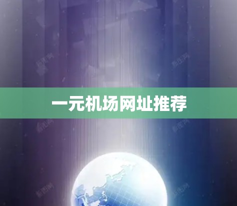 一元机场网址推荐 一元机场网址推荐