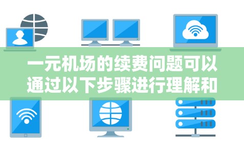 一元机场的续费问题可以通过以下步骤进行理解和解决 一元机场的续费问题可以通过以下步骤进行理解和解决