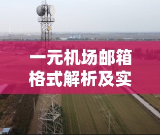 一元机场邮箱格式解析及实用技巧