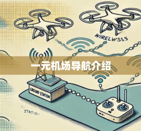 一元机场导航介绍