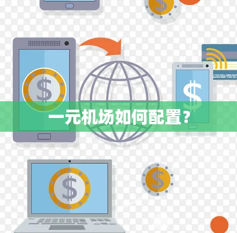 一元机场如何配置？