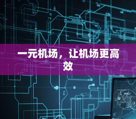 一元机场，让机场更高效