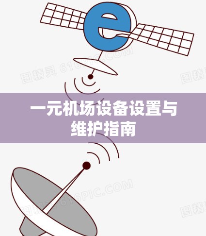 一元机场设备设置与维护指南 一元机场设备设置与维护指南