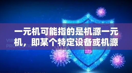 一元机可能指的是机源一元机，即某个特定设备或机源的机源一元机。关于如何充值机源，具体步骤和流程可能会因地区、品牌或政策而异。以下是一般性的步骤建议，但请根据实际情况调整