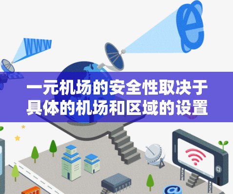 一元机场的安全性取决于具体的机场和区域的设置。通常,一元机场可能会有特定的安全措施,包括 一元机场的安全性取决于具体的机场和区域的设置。通常,一元机场可能会有特定的安全措施,包括