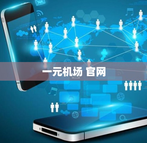 一元机场 官网 一元机场 官网