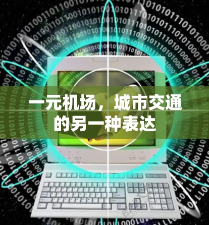 一元机场,城市交通的另一种表达 一元机场,城市交通的另一种表达