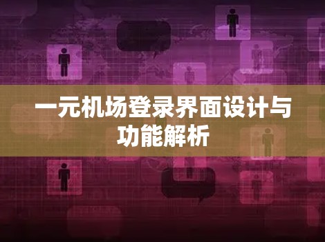 一元机场登录界面设计与功能解析