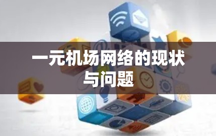 一元机场网络的现状与问题