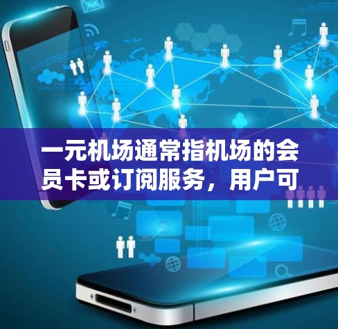 一元机场通常指机场的会员卡或订阅服务，用户可以通过以下步骤快速刷新或更换订阅内容