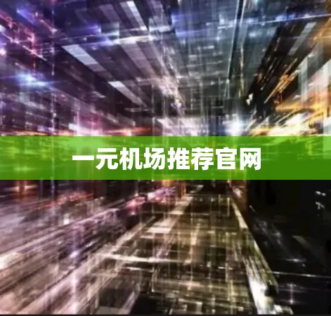 一元机场推荐官网