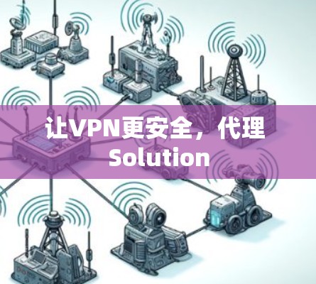 让VPN更安全，代理 Solution
