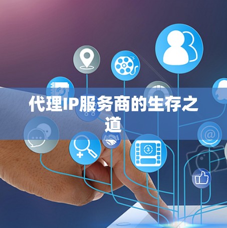代理IP服务商的生存之道