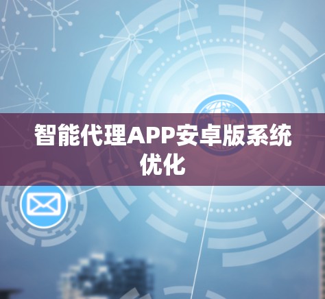 智能代理APP安卓版系统优化