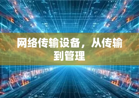 网络传输设备，从传输到管理