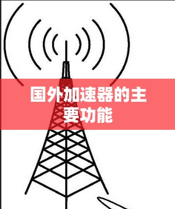 国外加速器的主要功能