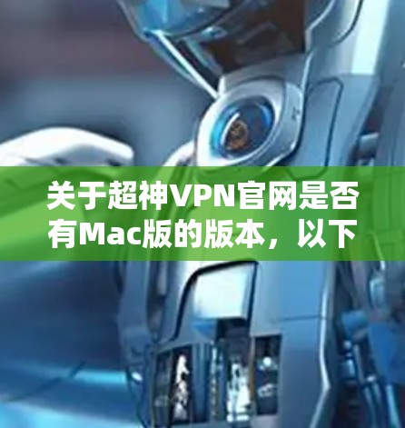 关于超神VPN官网是否有Mac版的版本，以下是逐步的分析和结论