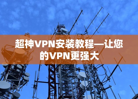 超神VPN安装教程—让您的VPN更强大