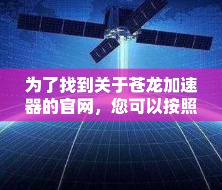 为了找到关于苍龙加速器的官网，您可以按照以下步骤进行