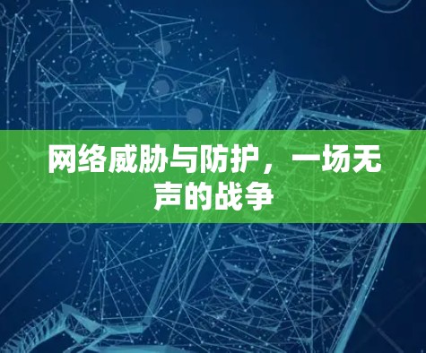网络威胁与防护，一场无声的战争