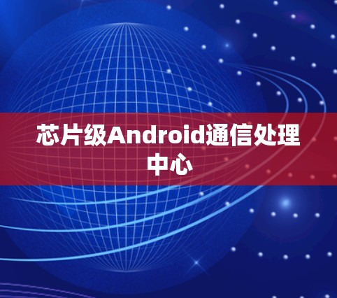 芯片级Android通信处理中心