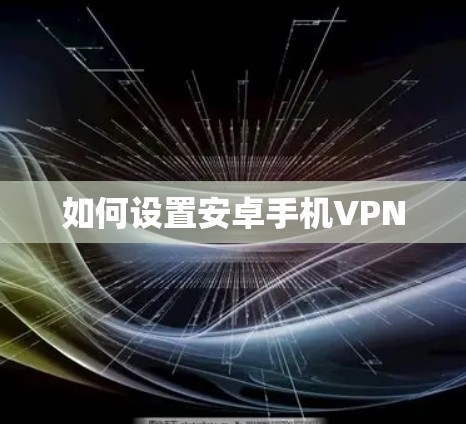 如何设置安卓手机VPN