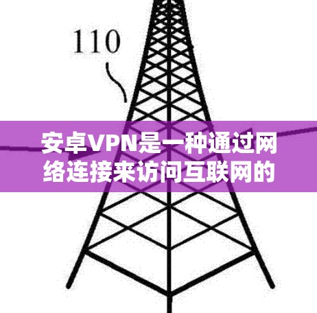 安卓VPN是一种通过网络连接来访问互联网的软件，旨在保护用户免受网络攻击和恶意软件的威胁。以下是一些常见的安卓VPN软件推荐，包括更新和下载链接