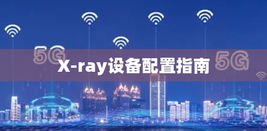 X-ray设备配置指南