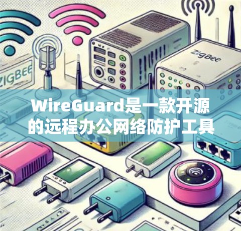 WireGuard是一款开源的远程办公网络防护工具，主要用于确保远程办公环境的安全、可靠和高效。以下是WireGuard在远程办公中的应用场景分析