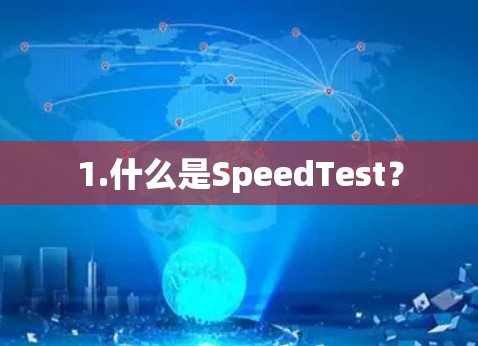 1.什么是SpeedTest？