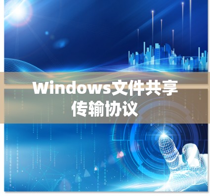Windows文件共享传输协议