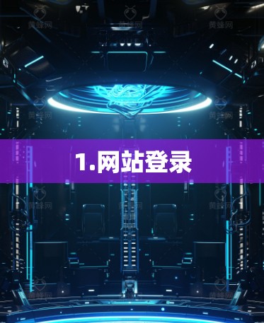 1.网站登录