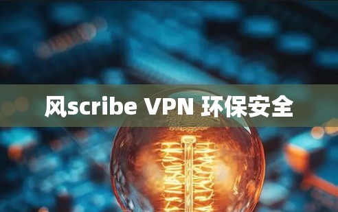 风scribe VPN 环保安全